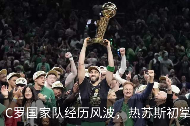 C罗国家队经历风波，热苏斯初掌舵便遇挑战